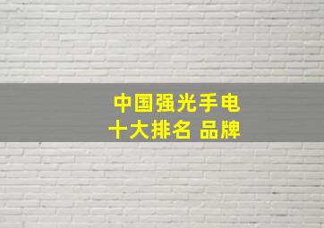 中国强光手电十大排名 品牌